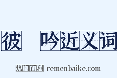 彼鴷吟近义词是什么意思的图片